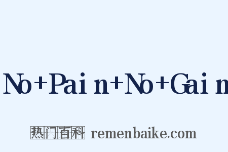 No+Pain+No+Gain是什么意思的图片